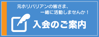 入会のご案内