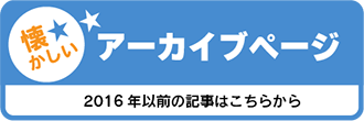 懐かしのアーカイブページ